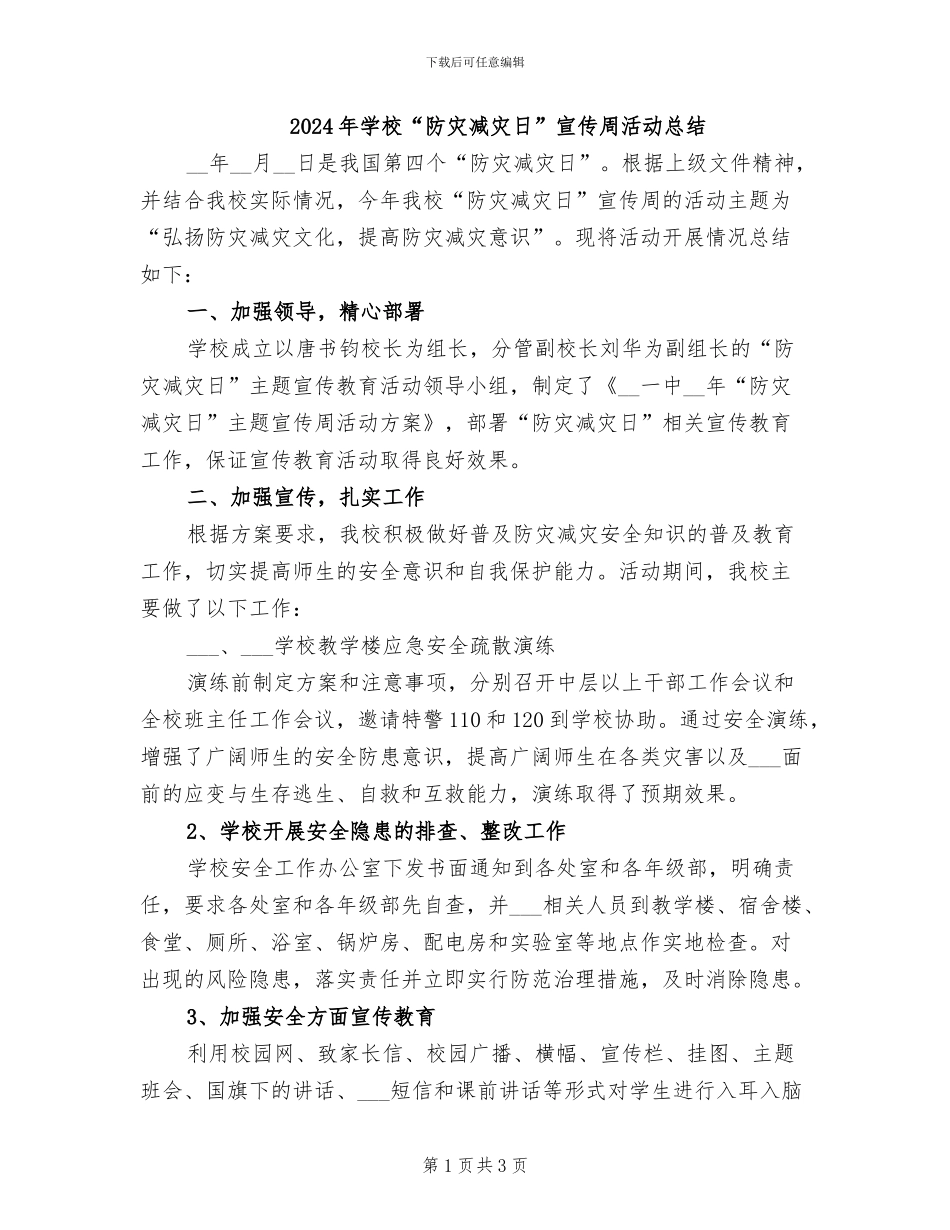 2024年学校“防灾减灾日”宣传周活动总结_第1页