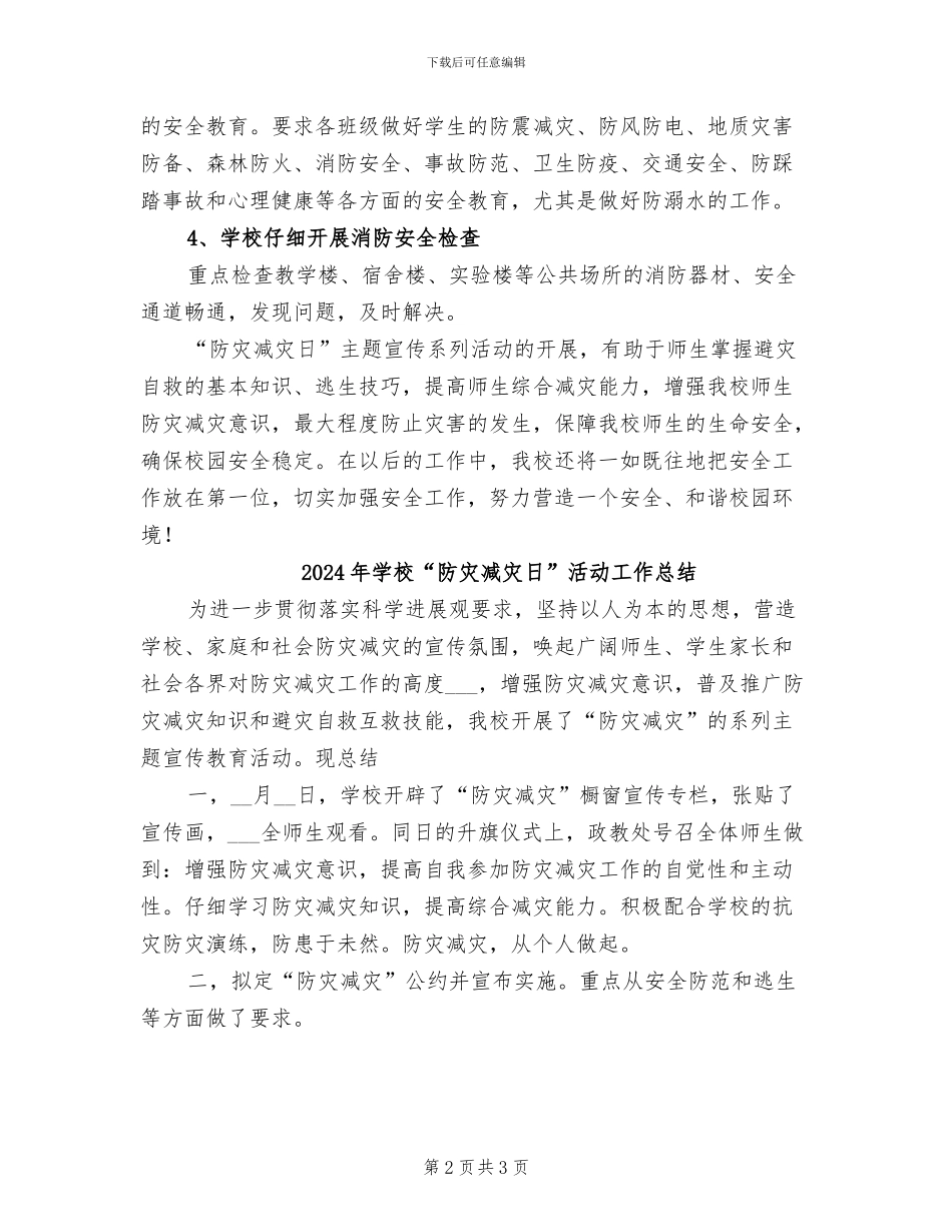 2024年学校“防灾减灾日”宣传周活动总结_第2页