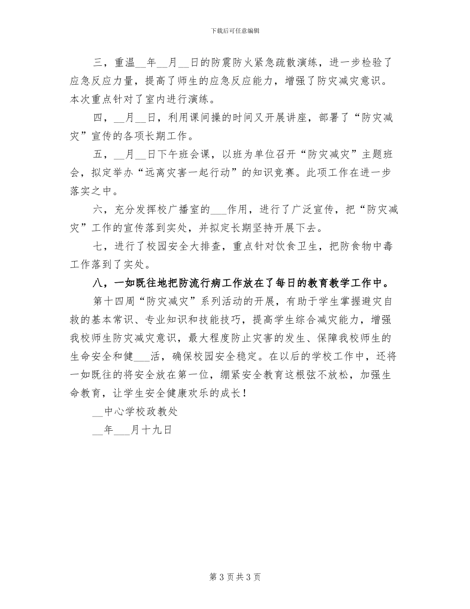 2024年学校“防灾减灾日”宣传周活动总结_第3页