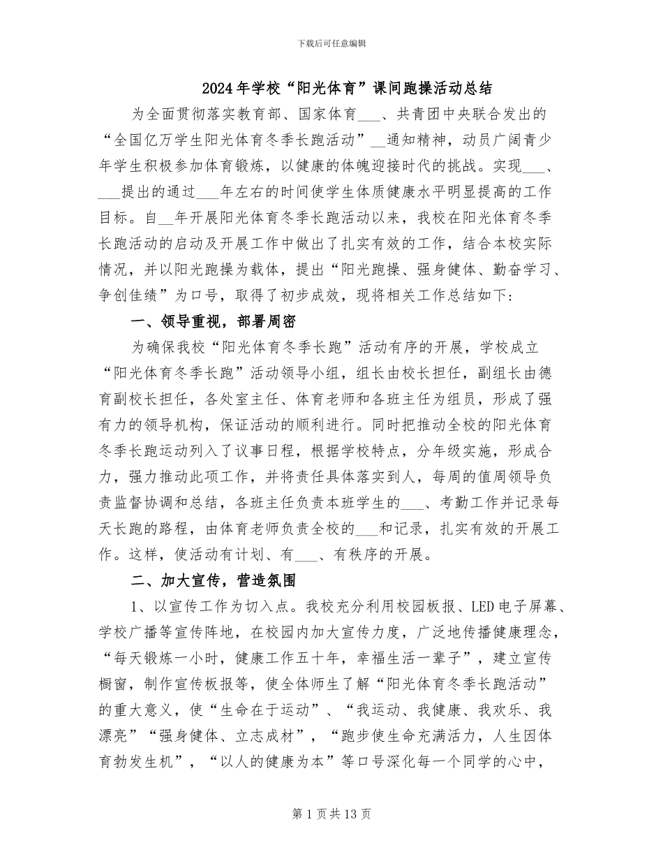 2024年学校“阳光体育”课间跑操活动总结_第1页