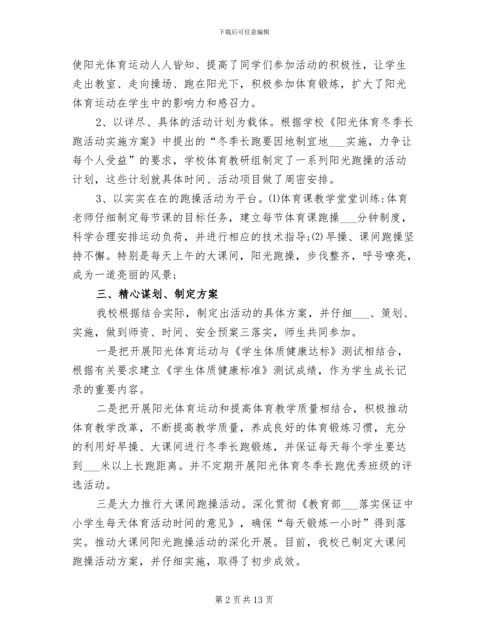 2024年学校“阳光体育”课间跑操活动总结_第2页