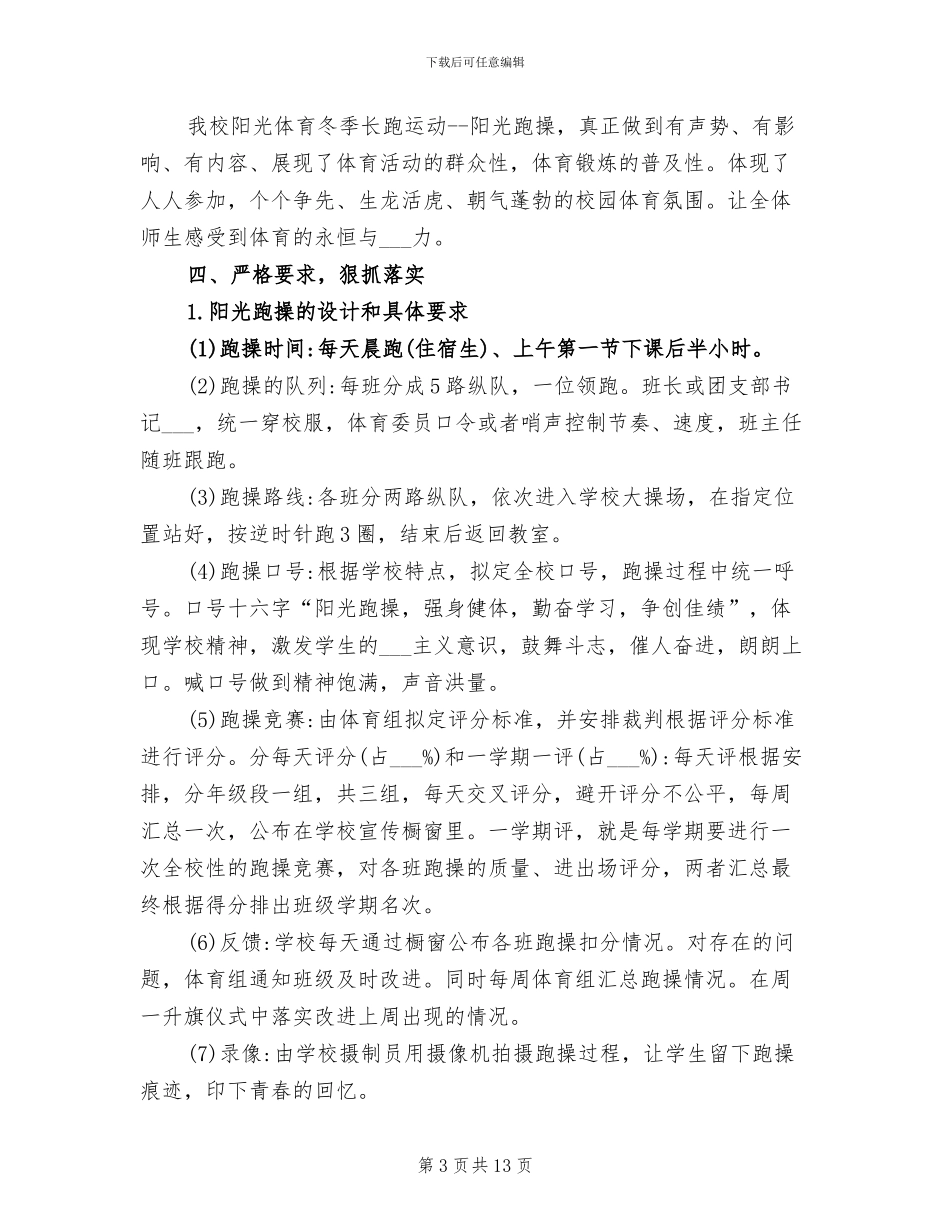 2024年学校“阳光体育”课间跑操活动总结_第3页