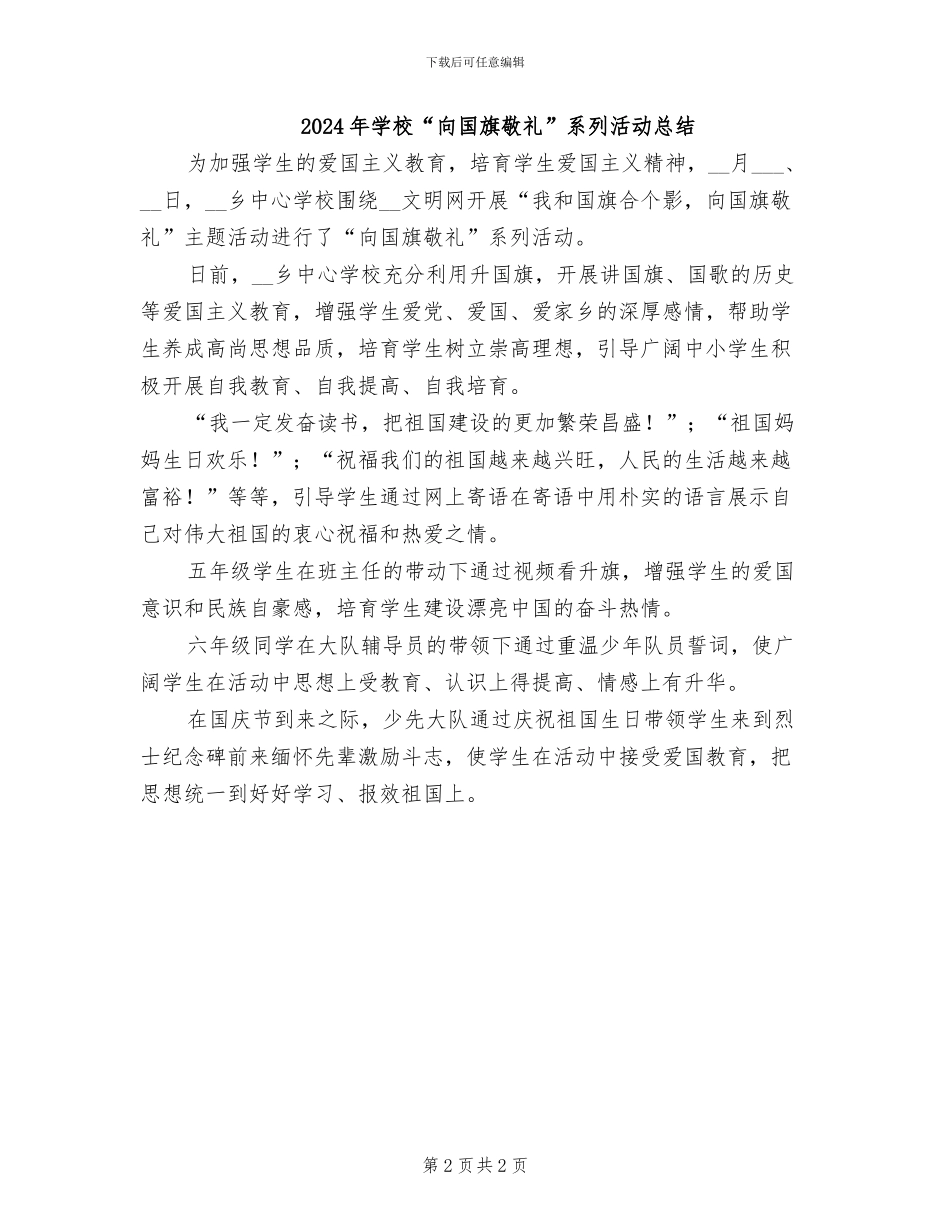 2024年学校“向国旗敬礼”活动总结_第2页