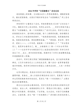 2024年学校“向国旗敬礼”活动总结