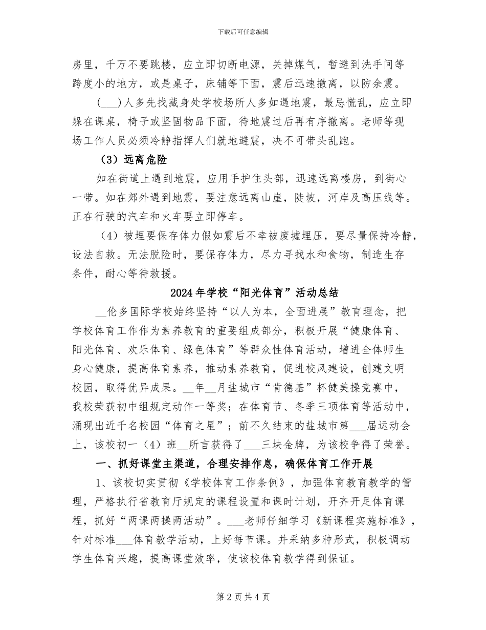 2024年学校“防震减灾”宣传周活动总结_第2页