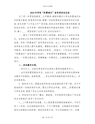 2024年学校“防震减灾”宣传周活动总结