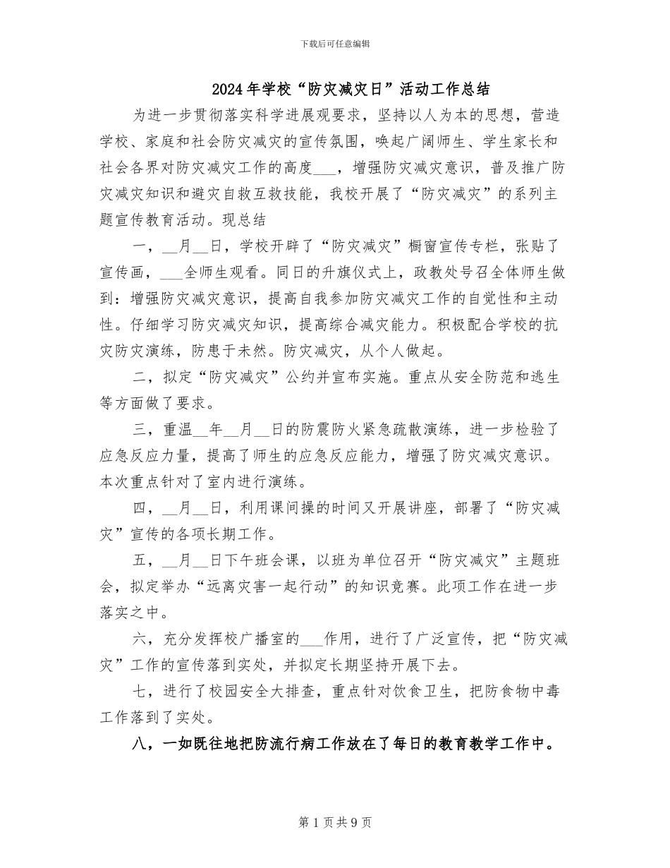 2024年学校“防灾减灾日”活动工作总结_第1页