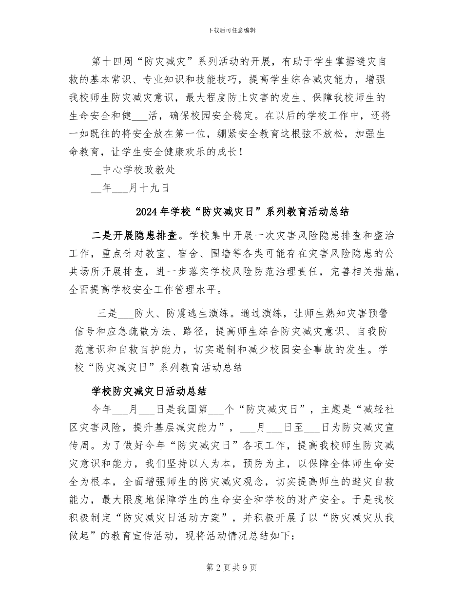 2024年学校“防灾减灾日”活动工作总结_第2页