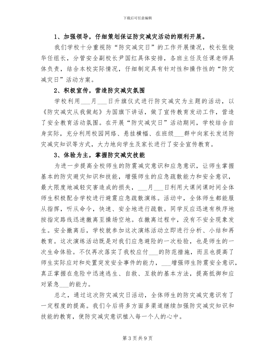 2024年学校“防灾减灾日”活动工作总结_第3页