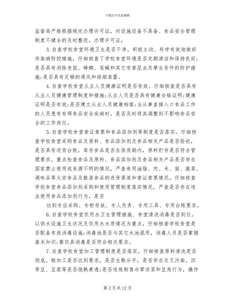 2024年学校、餐饮业食品安全整治工作总结_第2页