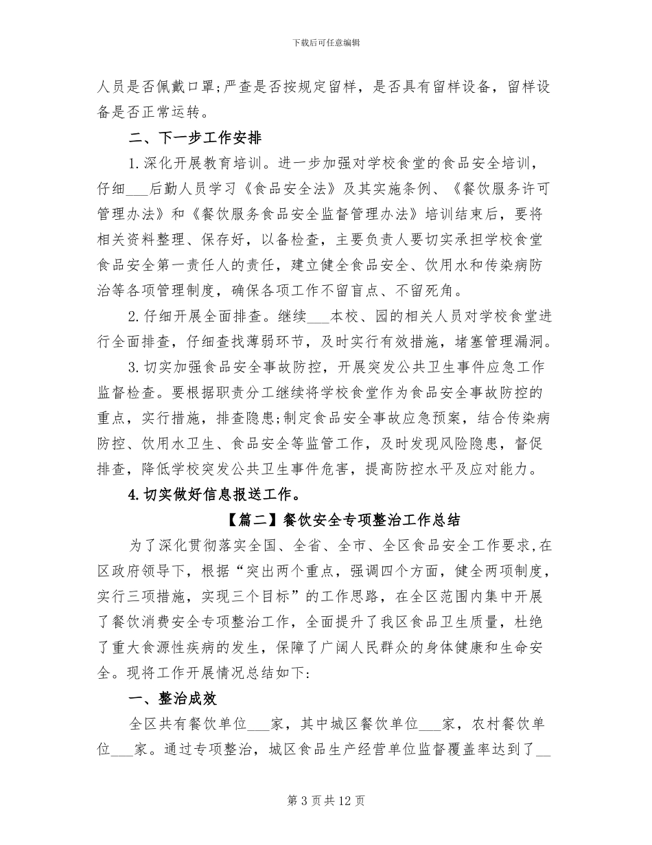 2024年学校、餐饮业食品安全整治工作总结_第3页