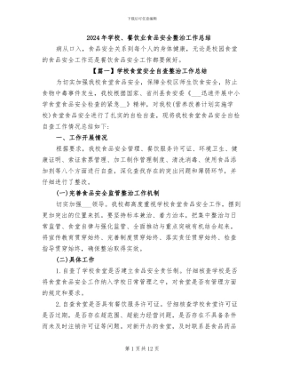 2024年学校、餐饮业食品安全整治工作总结