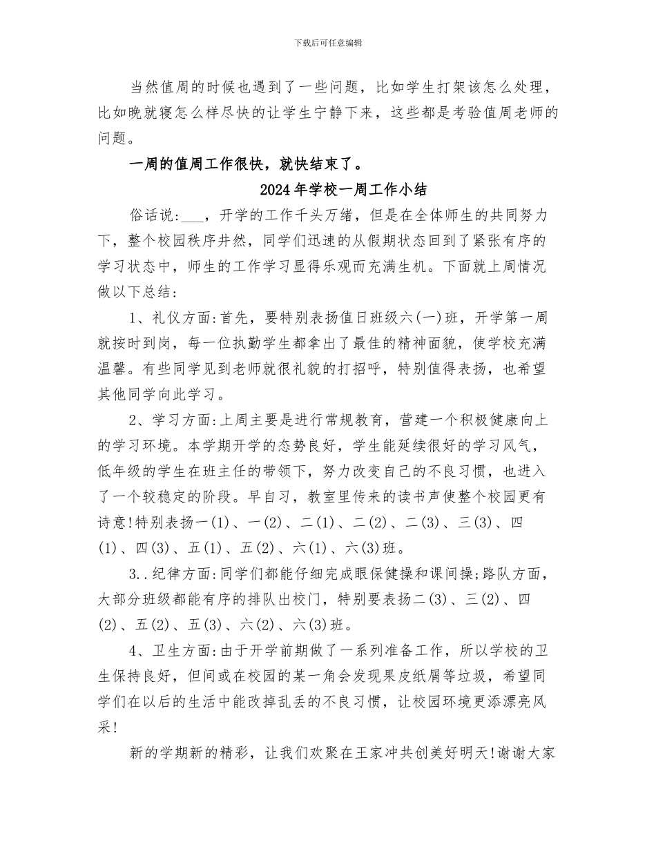 2024年学校一周值周工作总结范本_第2页