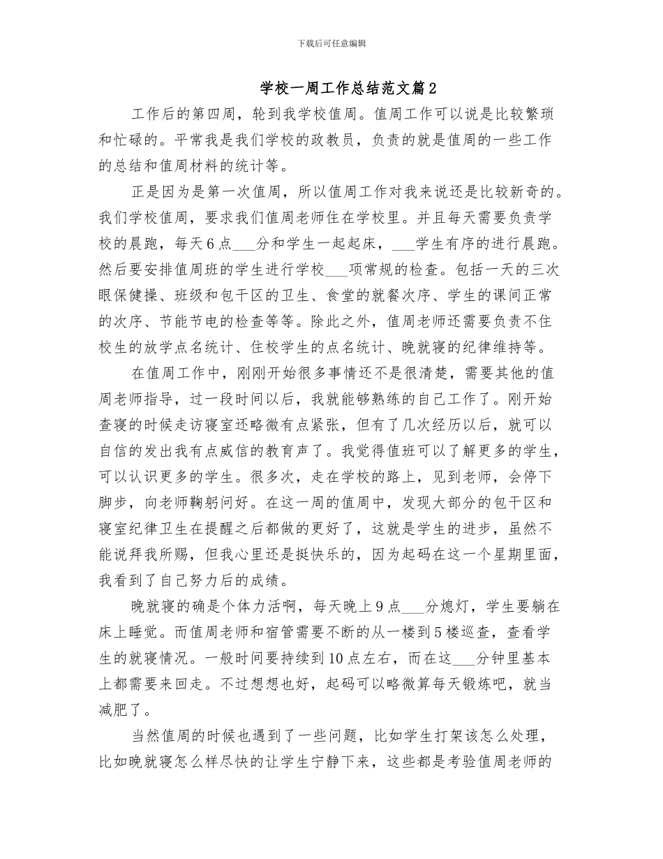 2024年学校一周值周工作总结范本_第3页