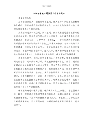 2024年学校一周值周工作总结范本
