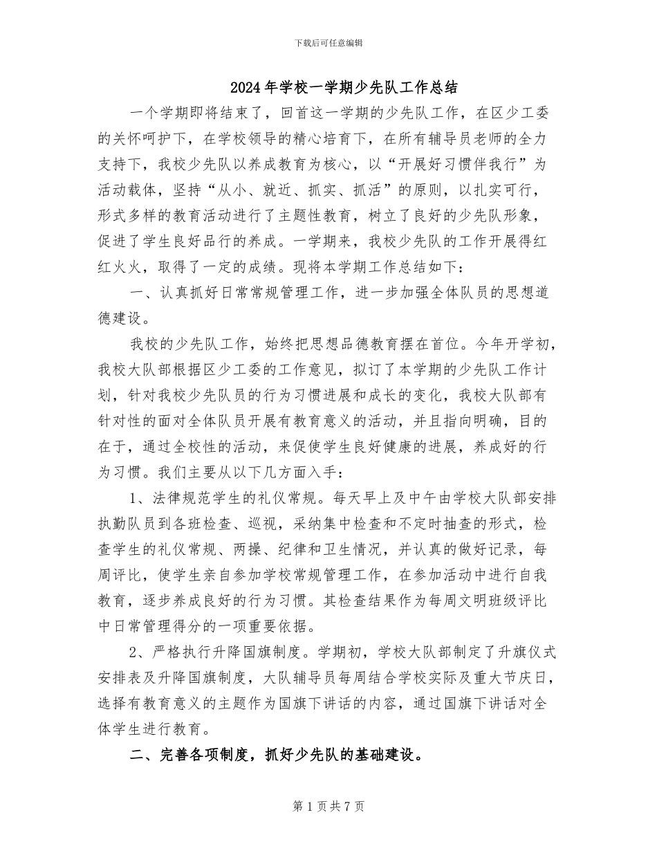 2024年学校一学期少先队工作总结_第1页