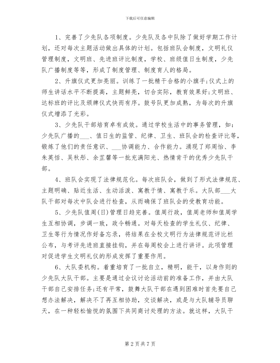 2024年学校一学期少先队工作总结_第2页