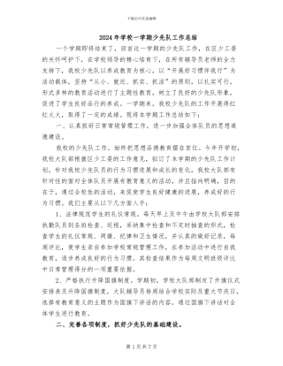 2024年学校一学期少先队工作总结