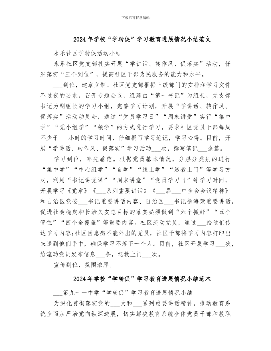 2024年学校“学转促”学习教育进展情况小结范文_第1页