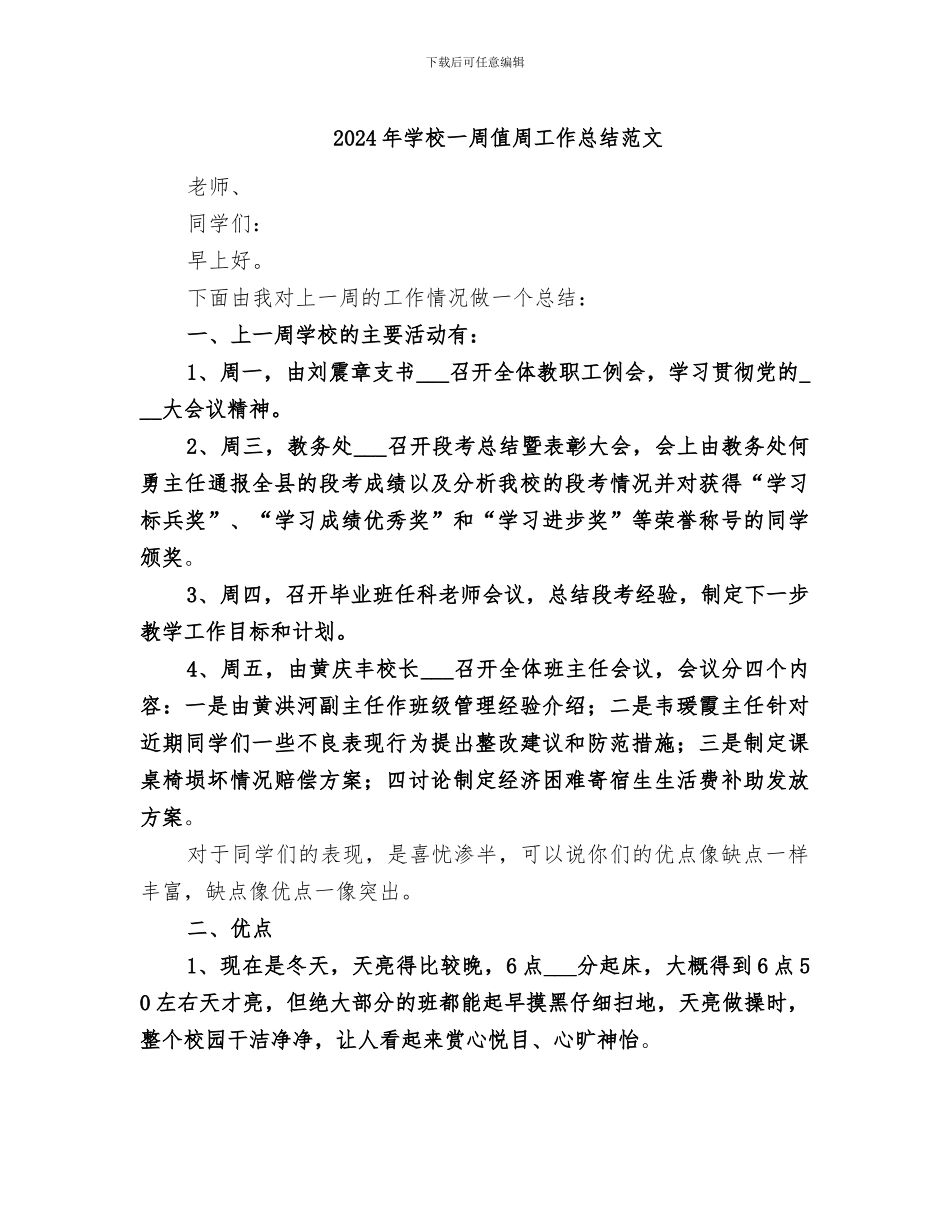2024年学校一周值周工作总结范文_第1页