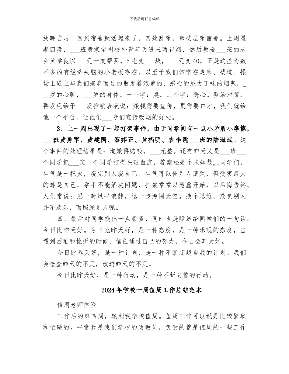 2024年学校一周值周工作总结范文_第3页