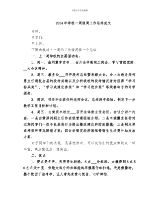 2024年学校一周值周工作总结范文