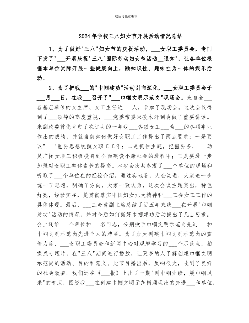 2024年学校三八妇女节开展活动情况总结_第1页