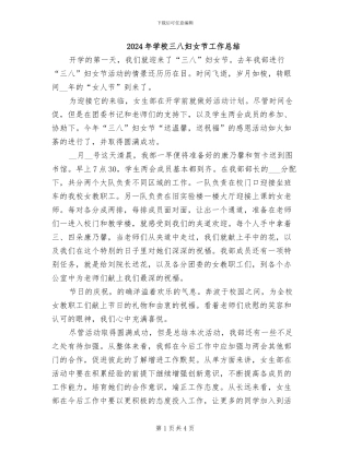 2024年学校三八妇女节工作总结