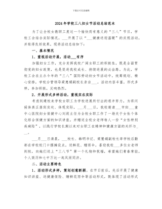 2024年学校三八妇女节活动总结范本