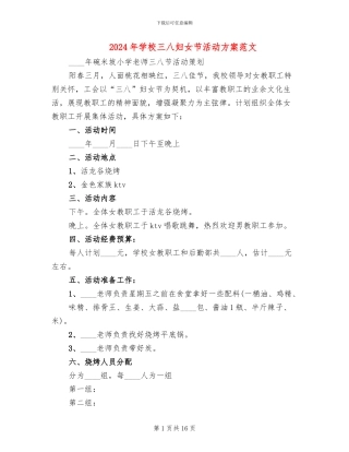 2024年学校三八妇女节活动方案范文