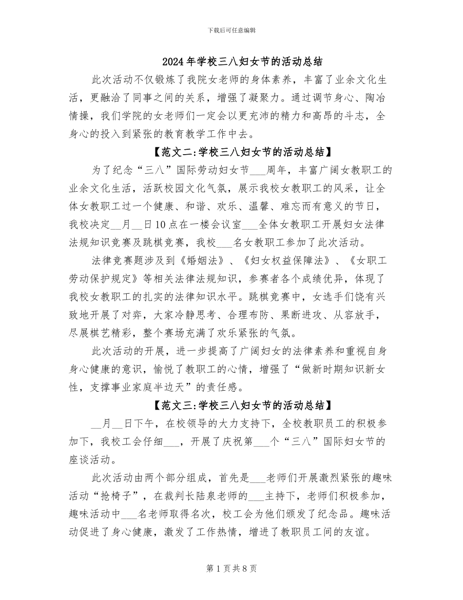 2024年学校三八妇女节的活动总结_第1页