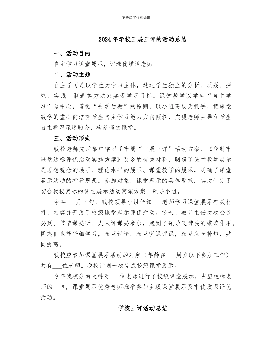 2024年学校三展三评的活动总结_第1页