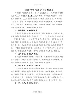 2024年学校“扶贫日”活动情况总结