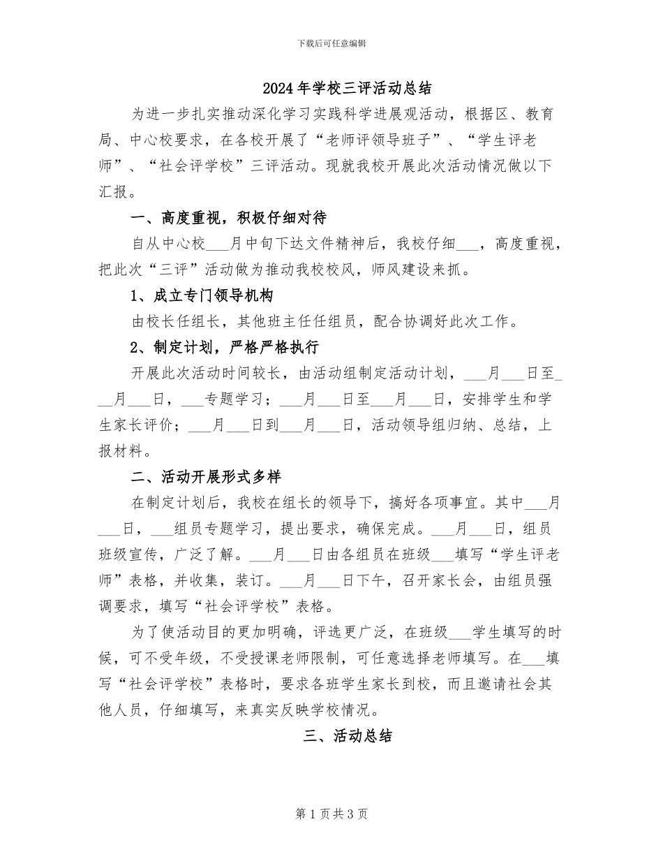 2024年学校三评活动总结_第1页