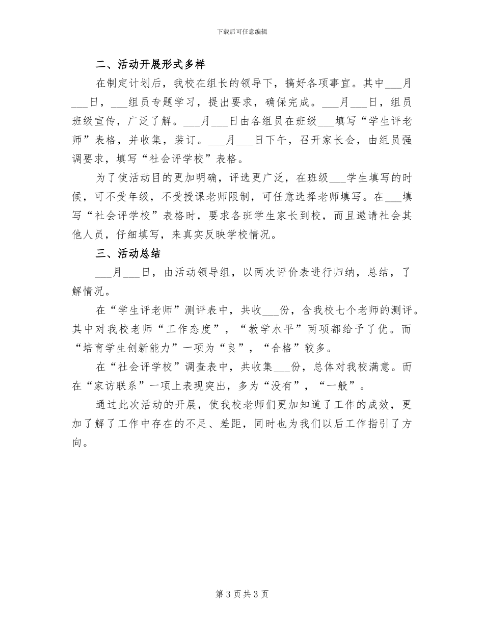 2024年学校三评活动总结_第3页