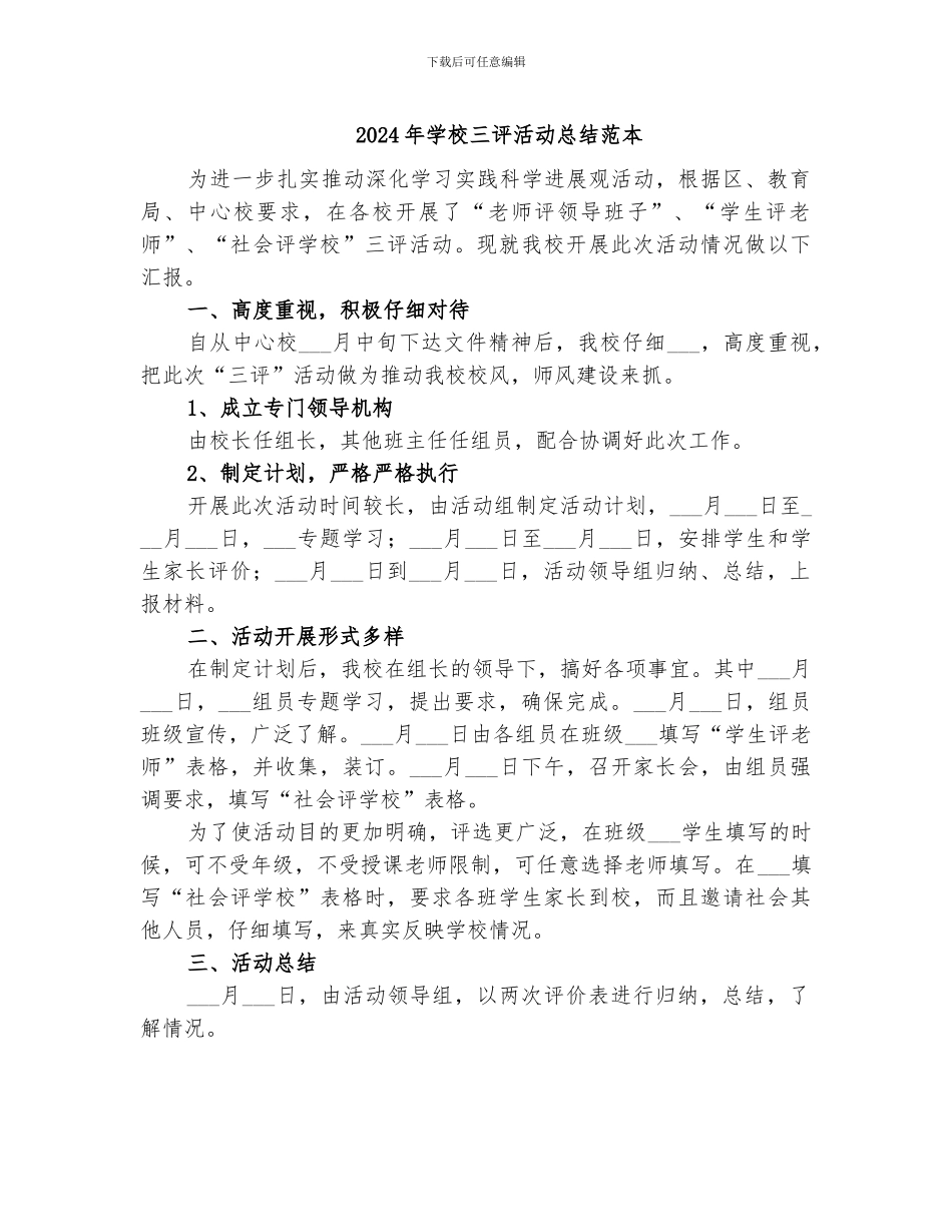 2024年学校三评活动总结范本_第1页