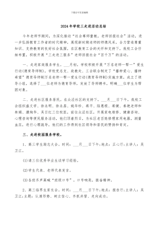 2024年学校三走进活动总结