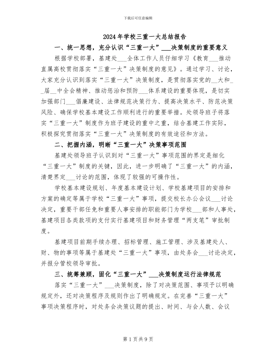 2024年学校三重一大总结报告_第1页