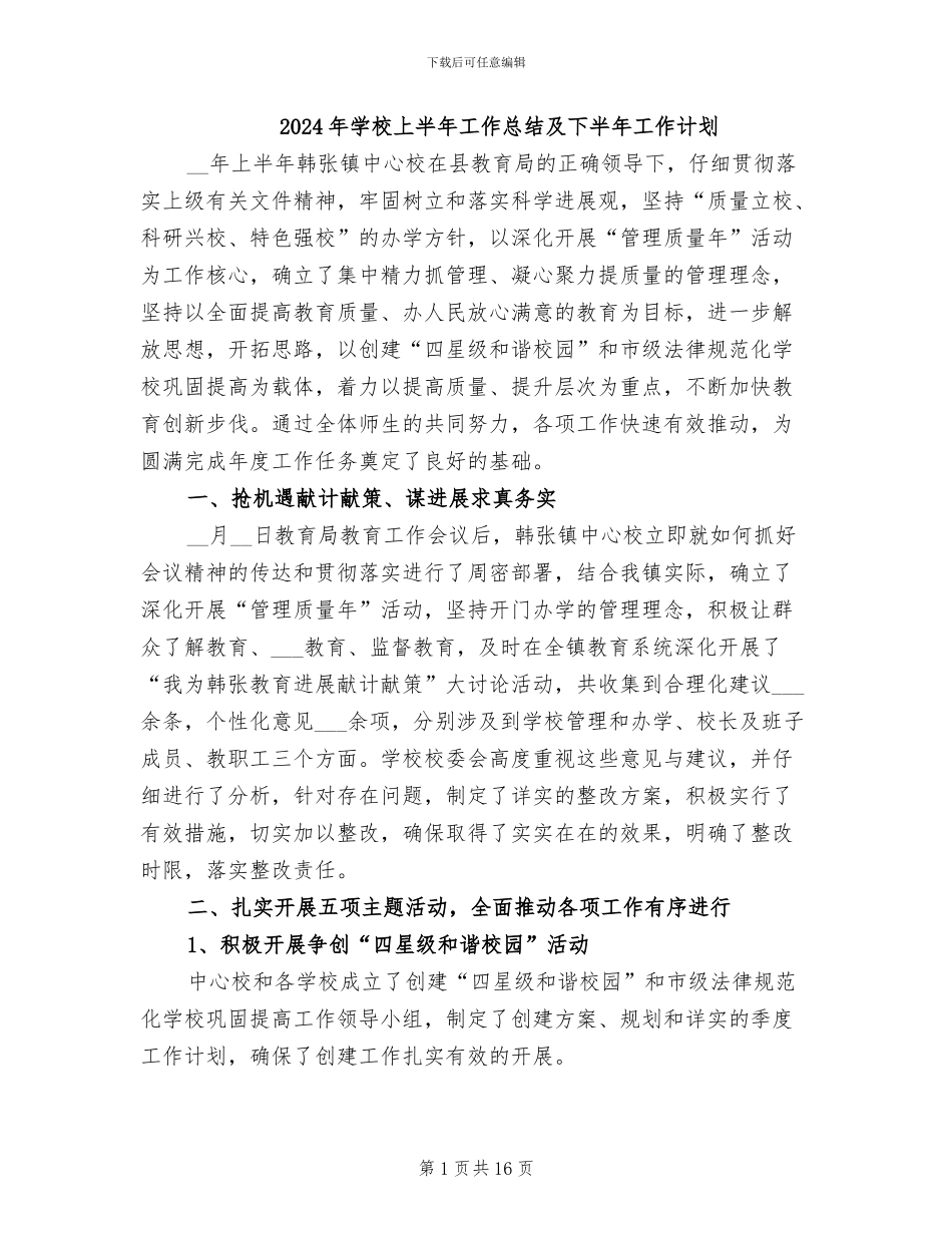 2024年学校上半年工作总结及下半年工作计划_第1页
