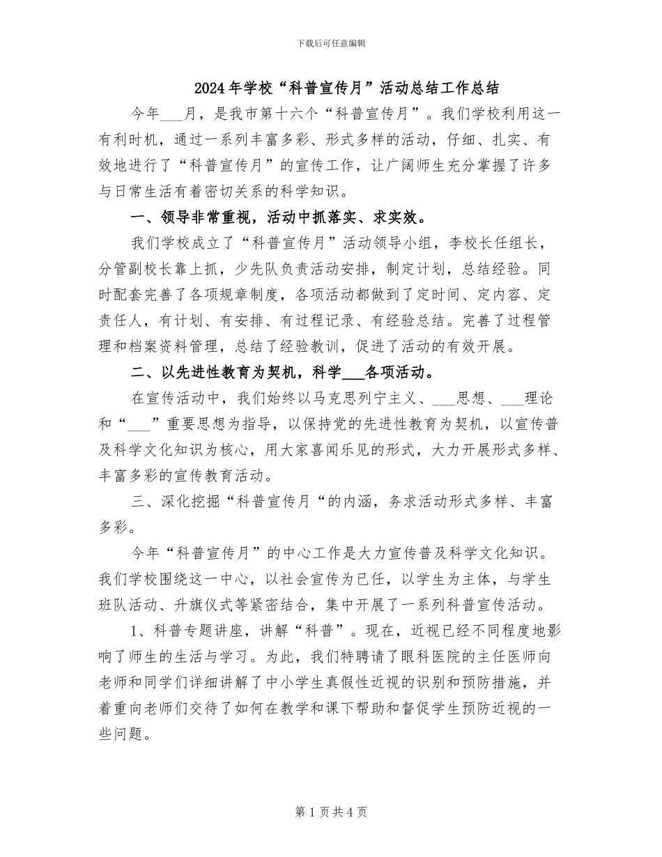 2024年学校“科普宣传月”活动总结工作总结_第1页