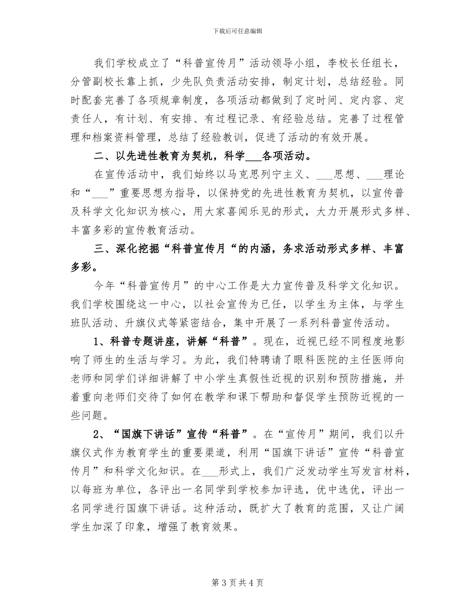 2024年学校“科普宣传月”活动总结工作总结_第3页