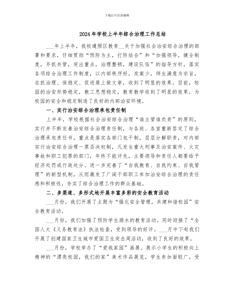 2024年学校上半年综合治理工作总结_第1页