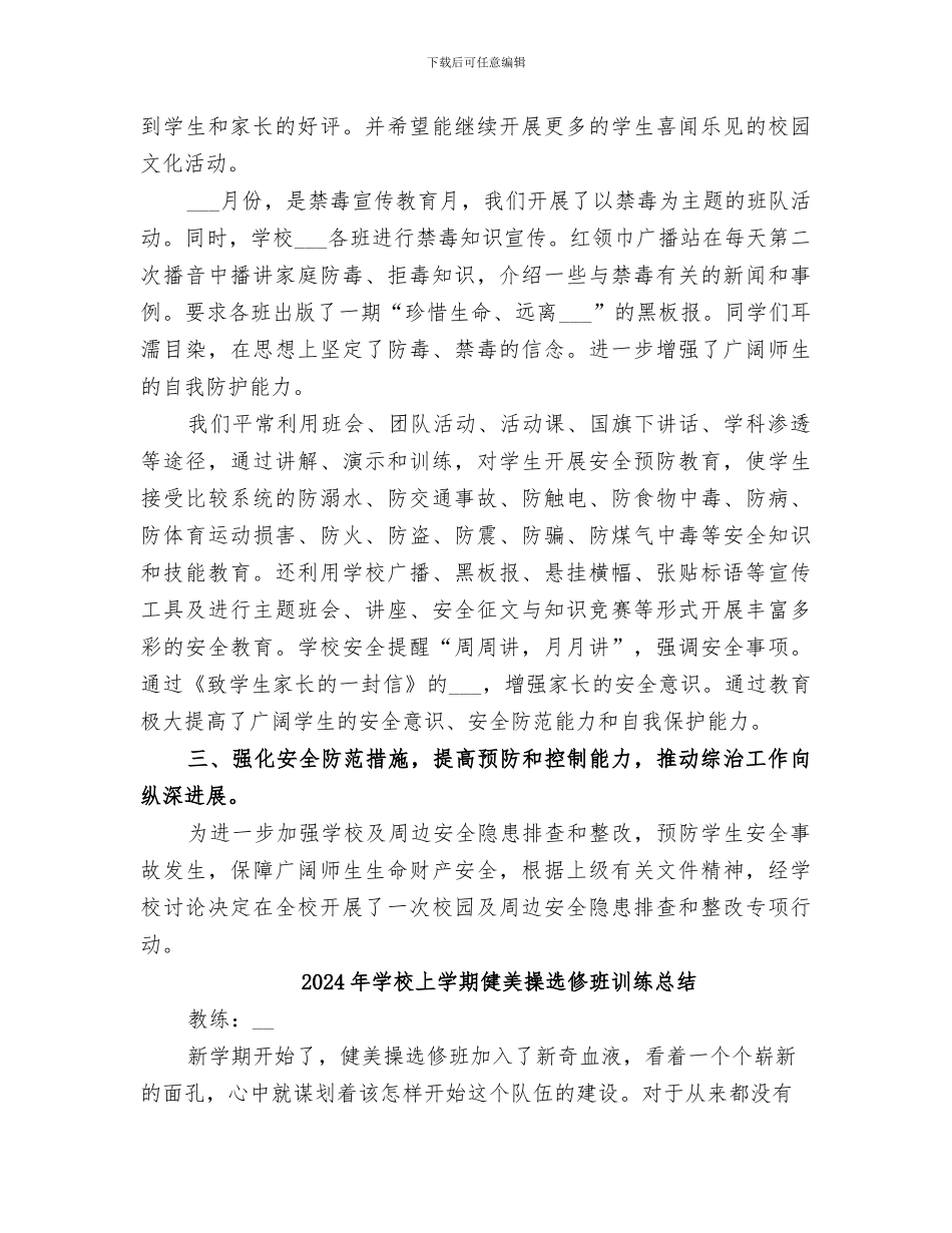 2024年学校上半年综合治理工作总结_第2页