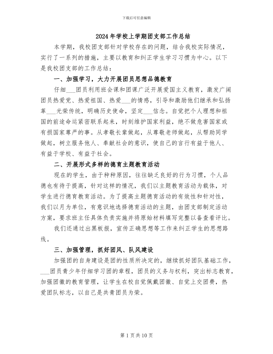 2024年学校上学期团支部工作总结_第1页