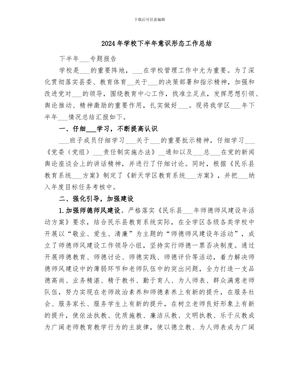 2024年学校下半年意识形态工作总结_第1页