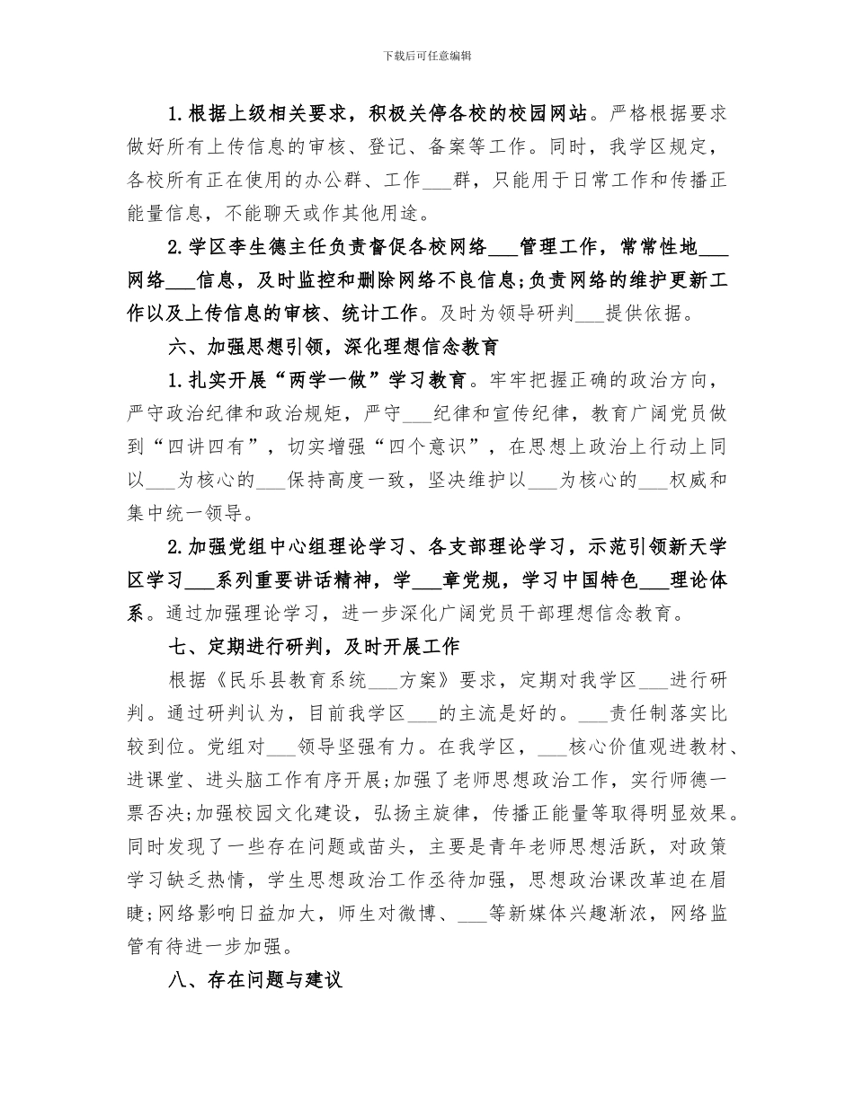 2024年学校下半年意识形态工作总结_第3页