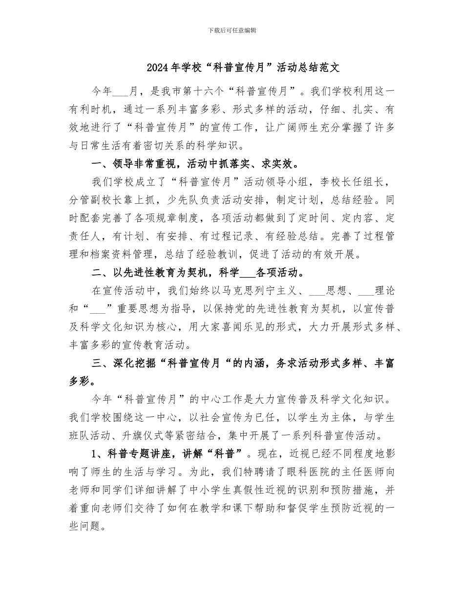 2024年学校“科普宣传月”活动总结范文_第1页