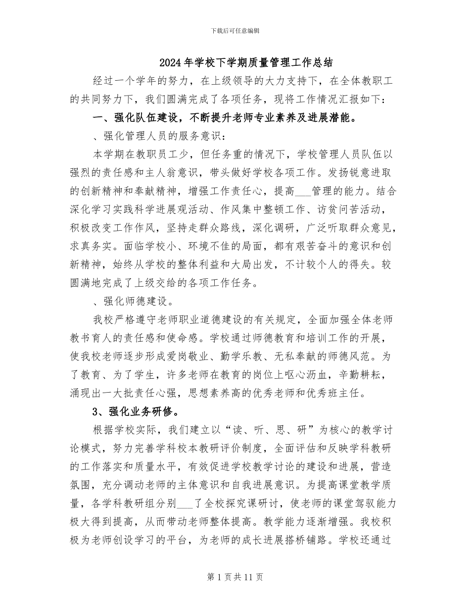 2024年学校下学期质量管理工作总结_第1页