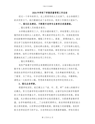 2024年学校下学期质量管理工作总结