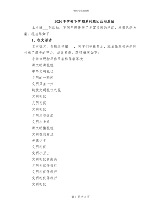 2024年学校下学期系列班团活动总结